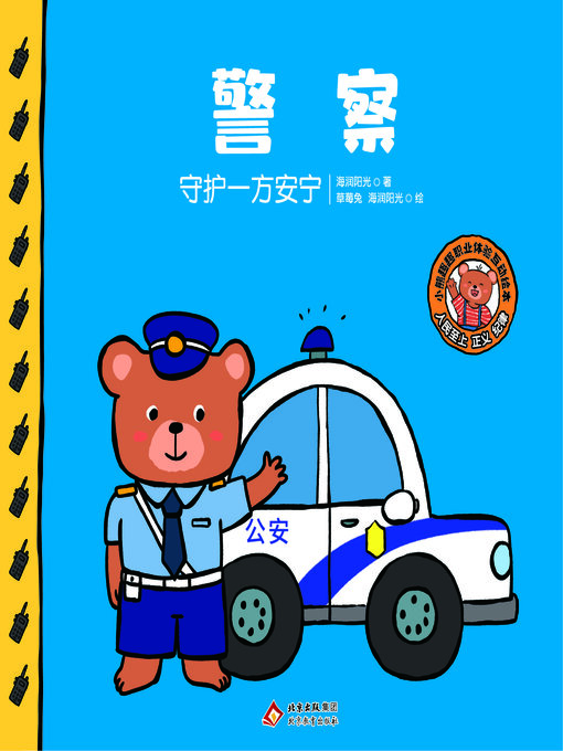 Title details for 警察 by 海润阳光 - Wait list